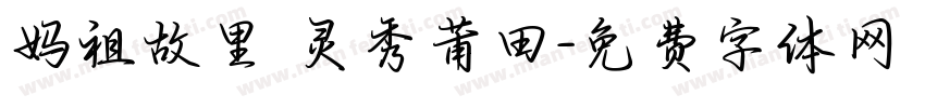 妈祖故里 灵秀莆田字体转换